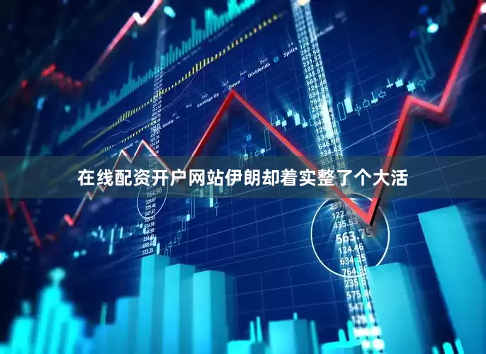 在线配资开户网站伊朗却着实整了个大活