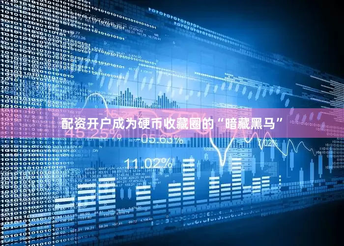 配资开户成为硬币收藏圈的“暗藏黑马”