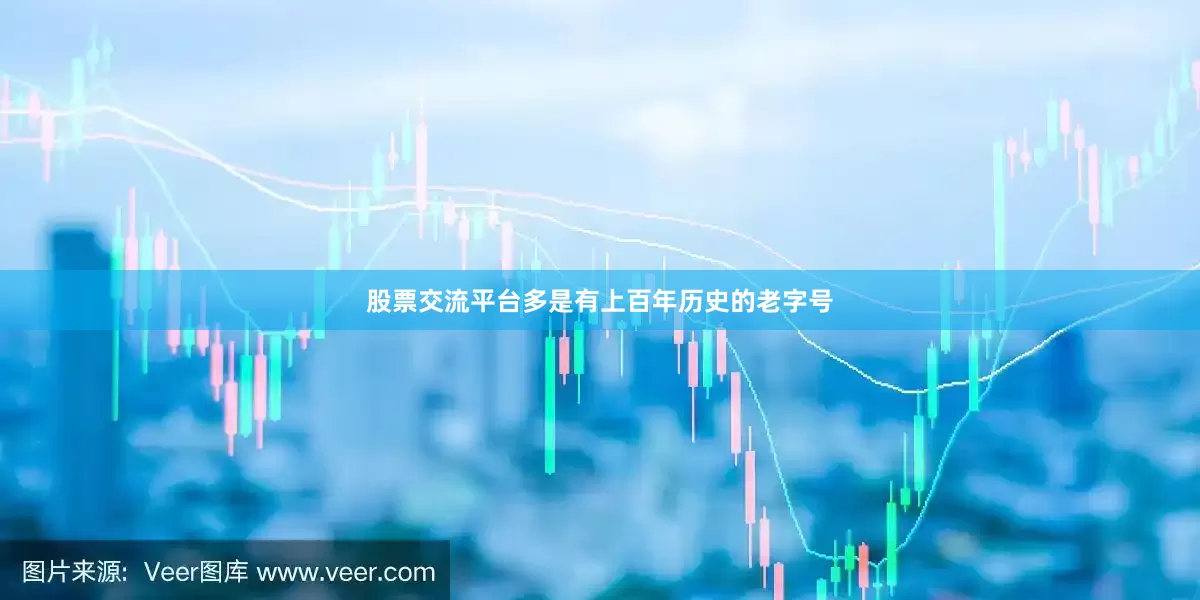 股票交流平台多是有上百年历史的老字号