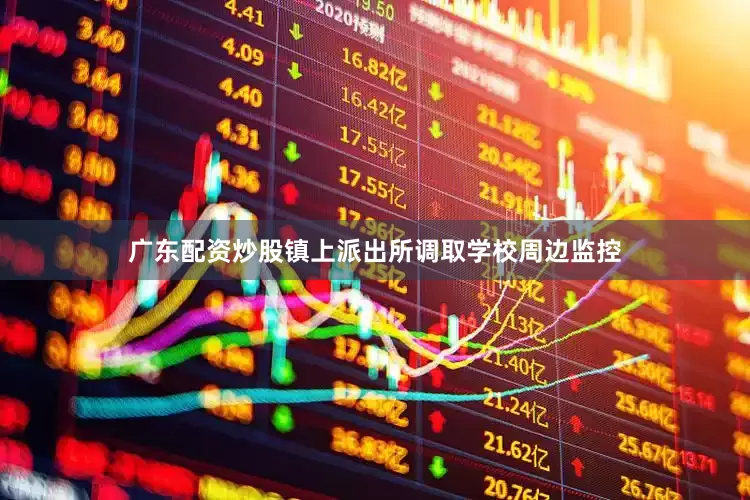 广东配资炒股镇上派出所调取学校周边监控