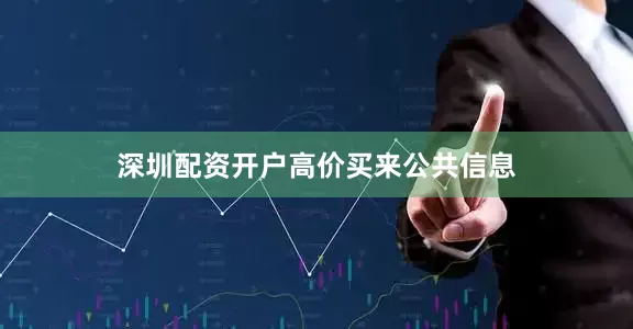 深圳配资开户　　高价买来公共信息