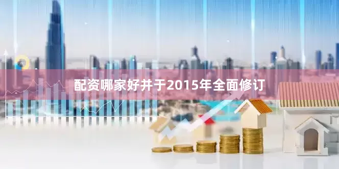 配资哪家好并于2015年全面修订