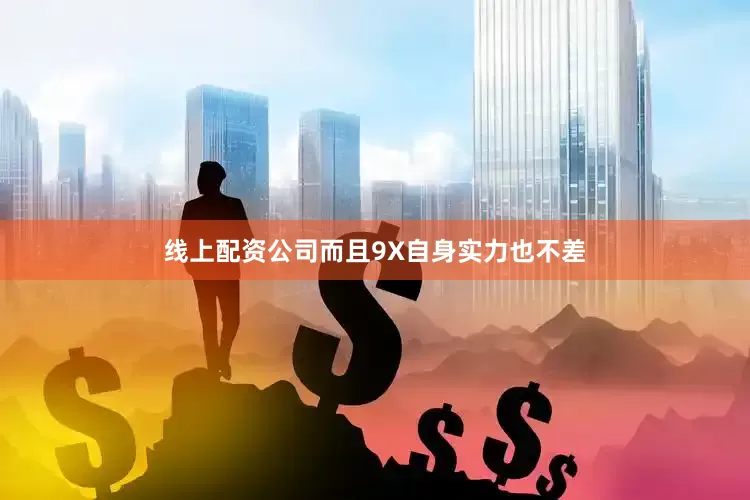 线上配资公司而且9X自身实力也不差