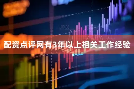 配资点评网有3年以上相关工作经验