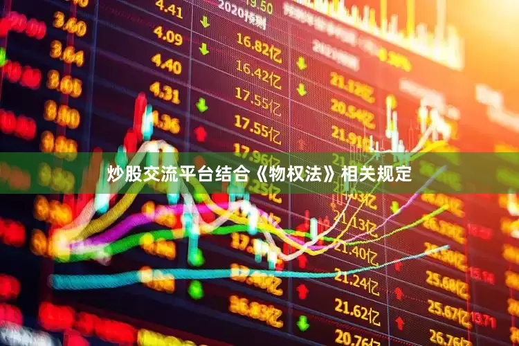炒股交流平台结合《物权法》相关规定