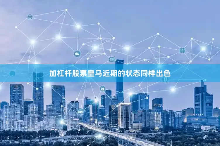 加杠杆股票　　皇马近期的状态同样出色