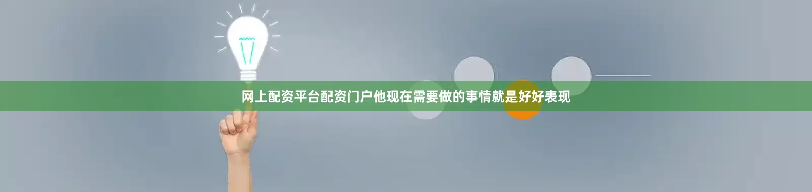 网上配资平台配资门户他现在需要做的事情就是好好表现