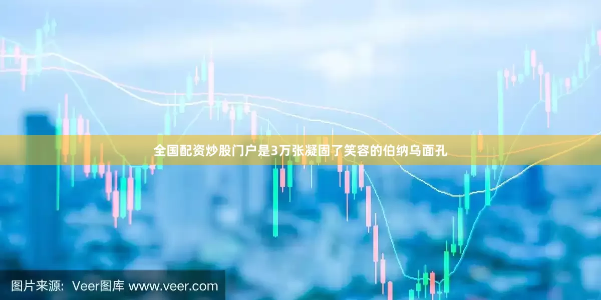 全国配资炒股门户是3万张凝固了笑容的伯纳乌面孔