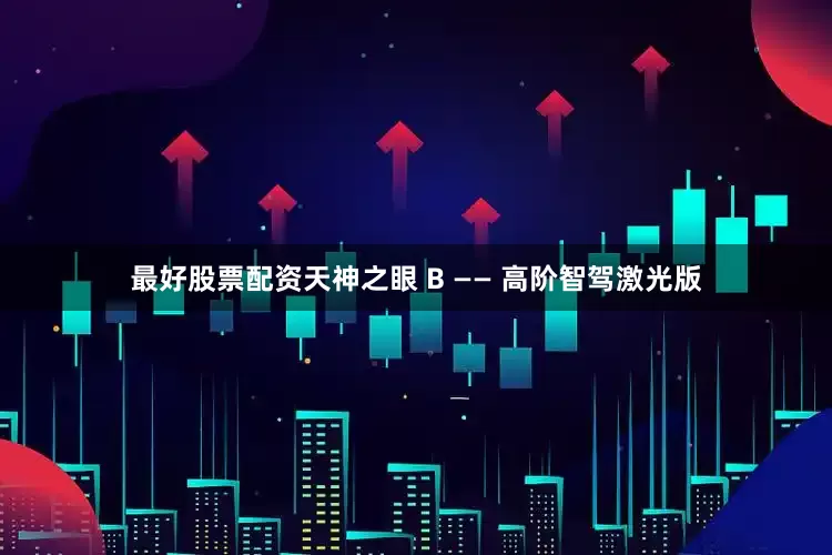最好股票配资天神之眼 B —— 高阶智驾激光版