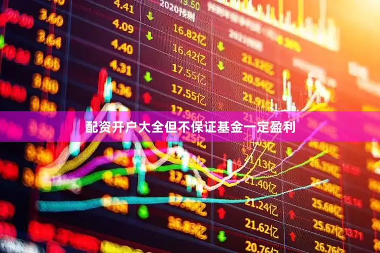配资开户大全但不保证基金一定盈利