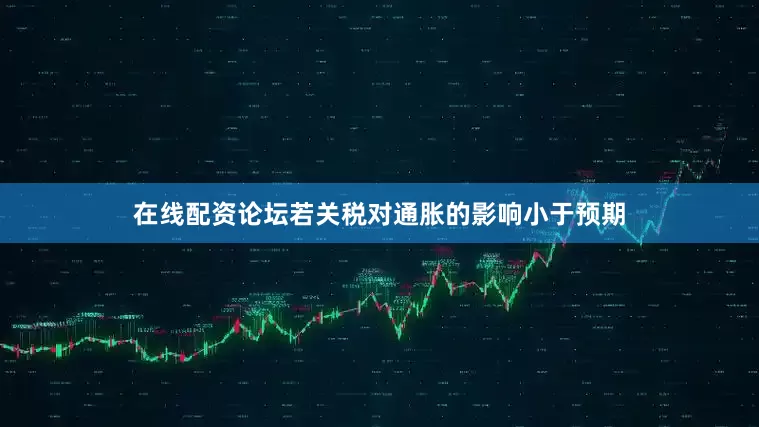 在线配资论坛若关税对通胀的影响小于预期