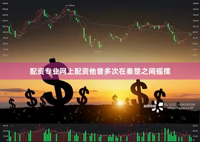 配资专业网上配资他曾多次在秦楚之间摇摆