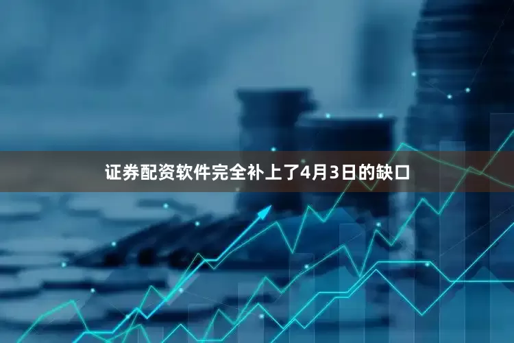 证券配资软件完全补上了4月3日的缺口