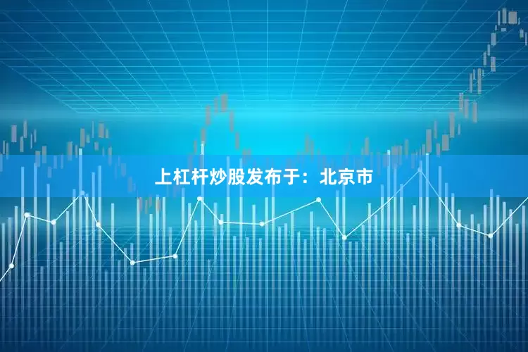 上杠杆炒股发布于：北京市