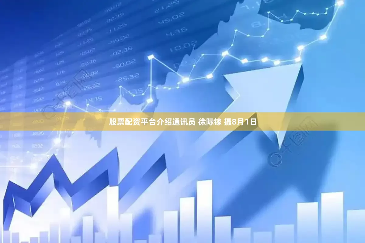 股票配资平台介绍通讯员 徐际镓 摄8月1日