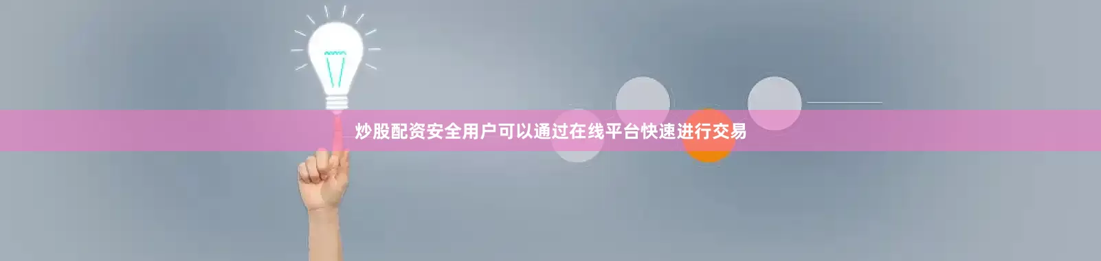 炒股配资安全用户可以通过在线平台快速进行交易