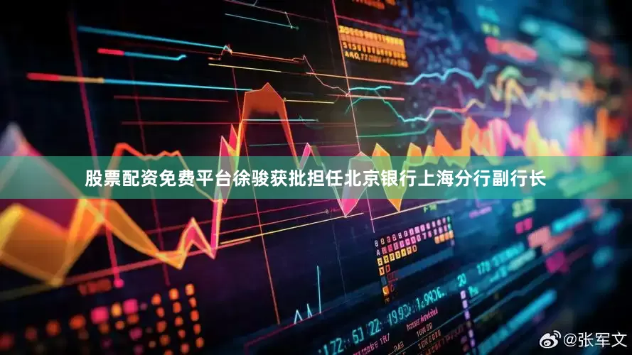 股票配资免费平台徐骏获批担任北京银行上海分行副行长
