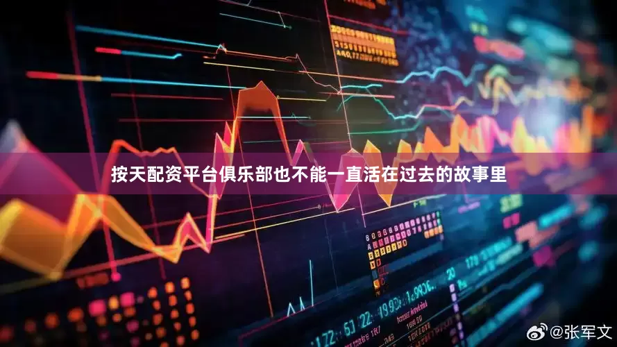 按天配资平台俱乐部也不能一直活在过去的故事里